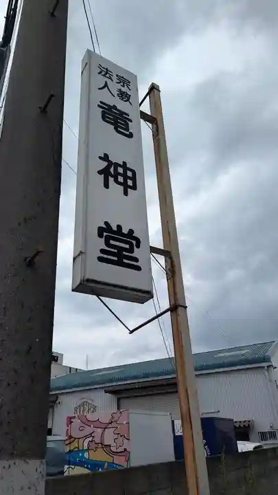 竜神堂(京都府)