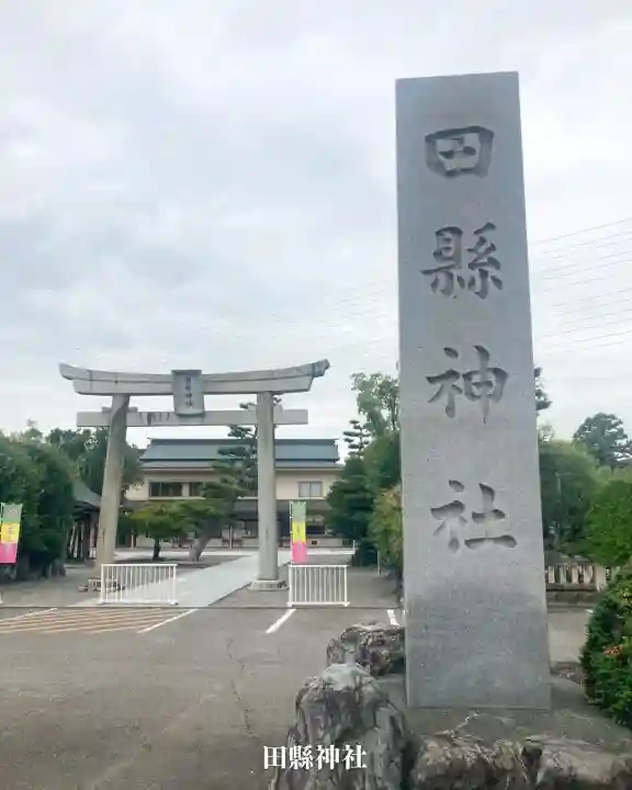 田縣神社(愛知県)