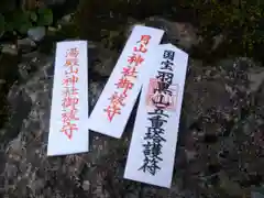 月山神社本宮の授与品その他