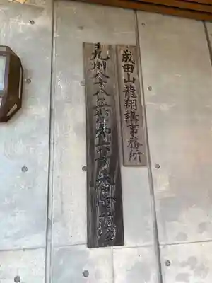 成田山 龍王院(佐賀県)