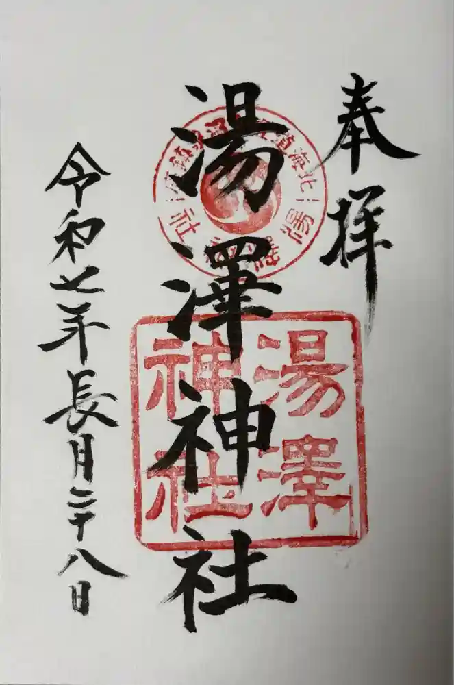湯澤神社の御朱印