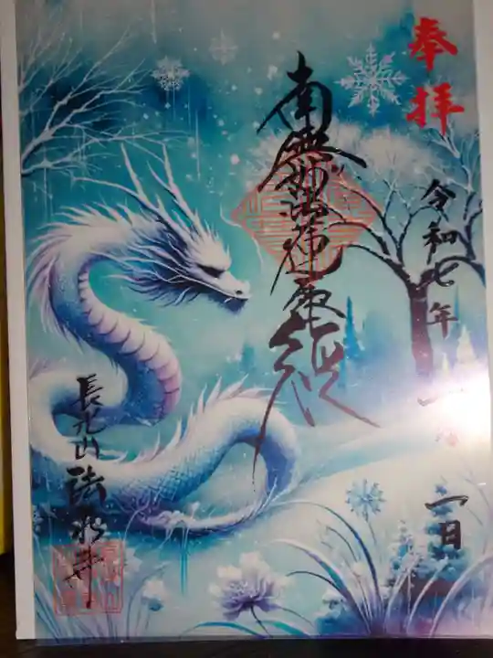 伊勢原 法泉寺の御朱印