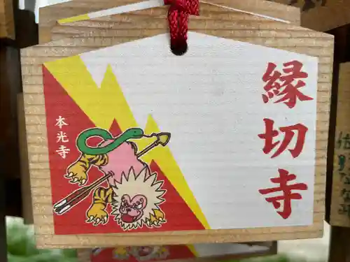 光胤山 大野本光寺の絵馬