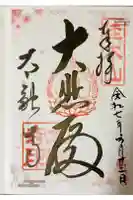 太融寺の御朱印