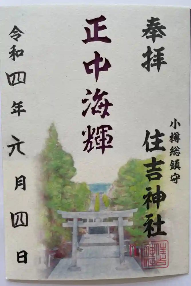 住吉神社の御朱印