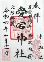 愛宕神社の御朱印
