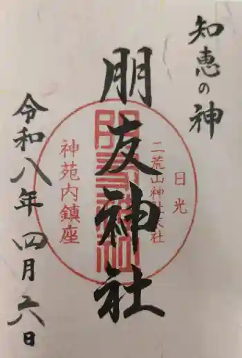 朋友神社の御朱印 2026年04月