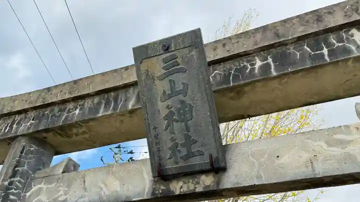 三山神社(宮城県)