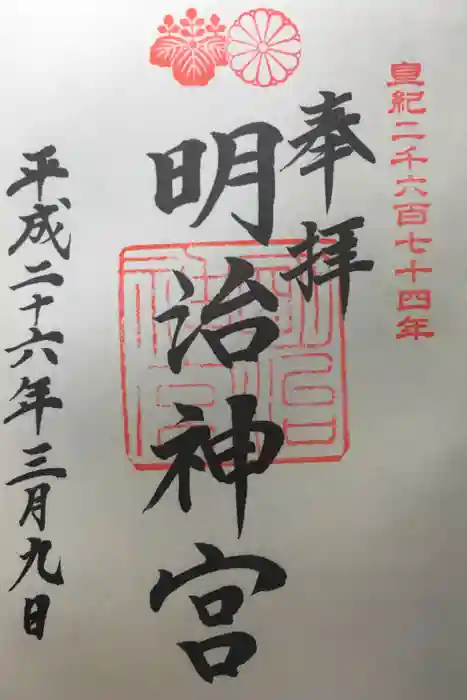 明治神宮の御朱印