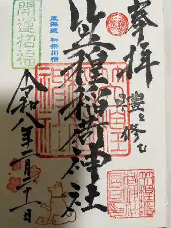 笠䅣稲荷神社の御朱印 2026年02月