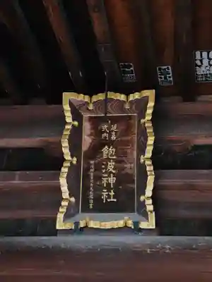 飽波神社(静岡県)