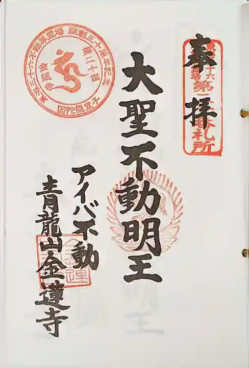 金蓮寺の御朱印