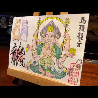 大室山龍渓院の御朱印