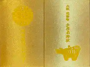 少彦名神社の御朱印帳2023-03-21 00:00:00 +0900