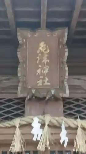 尾津神社のその他建物