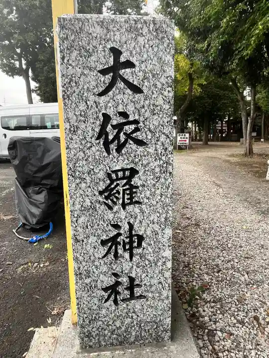 大依羅神社(大阪府)