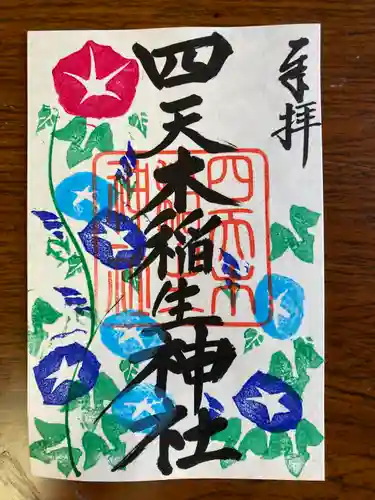 四天木稲生神社(千葉県)