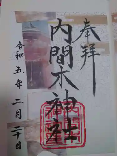 内間木神社の御朱印