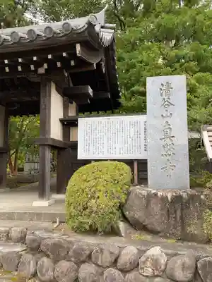 眞照寺(東京都)