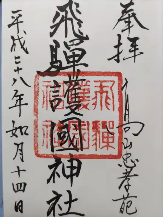 飛驒護國神社の御朱印