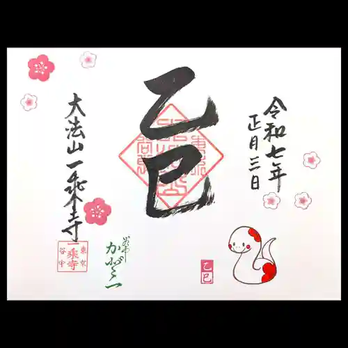 一乗寺の御朱印