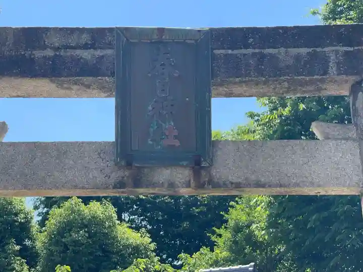 春日神社(江包)(奈良県)