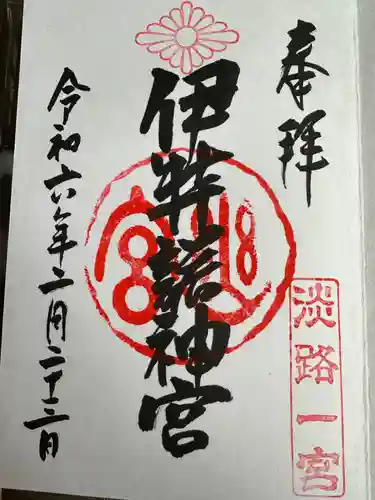 伊弉諾神宮(兵庫県)