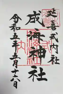 直書きで拝受しました。
通常の御朱印です。