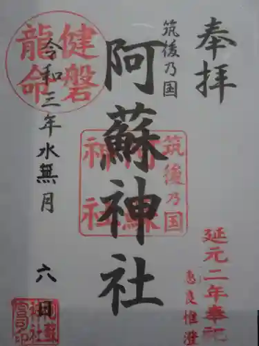 筑後乃国阿蘇神社の御朱印