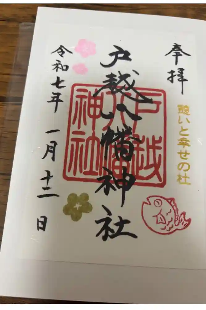 戸越八幡神社の御朱印