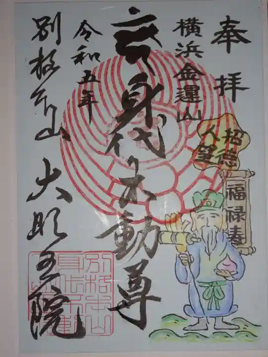 身代り不動尊(大明王院)の御朱印