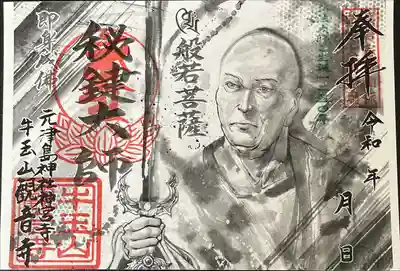 弘法大師御誕生1250年記念　限定
書置き