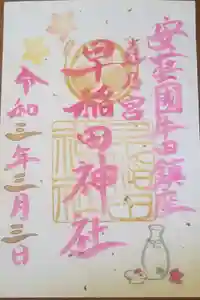 早稲田神社の御朱印