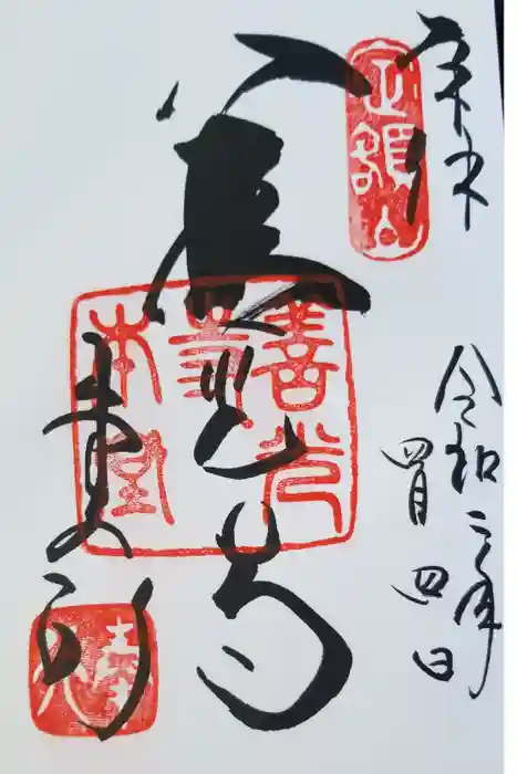 善光寺の御朱印