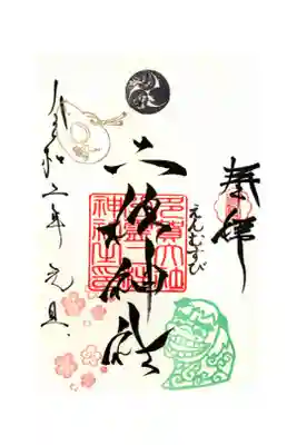 正月限定御朱印