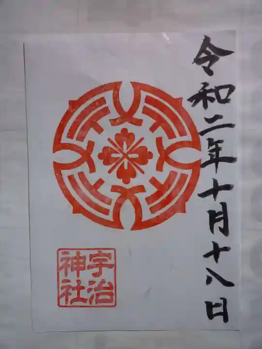 宇治神社の御朱印