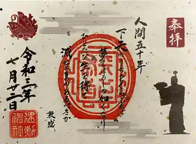 限定御朱印【人間五十年】