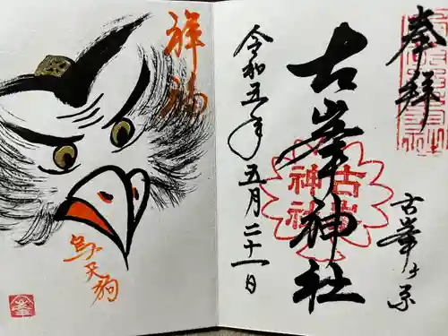 古峯神社(栃木県)