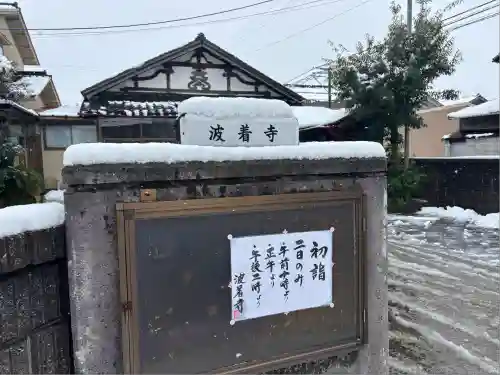 波着寺(石川県)