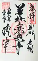 慈恩寺の御朱印