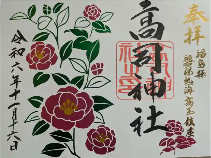 高司神社〜むすびの神の鎮まる社〜の御朱印