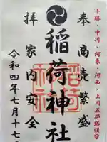 大津稲荷神社(北海道)