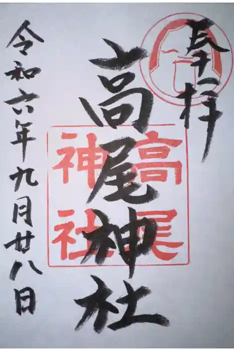 高尾神社の御朱印