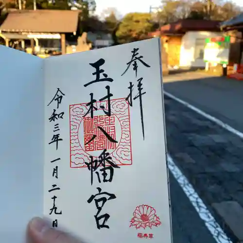 玉村八幡宮の御朱印