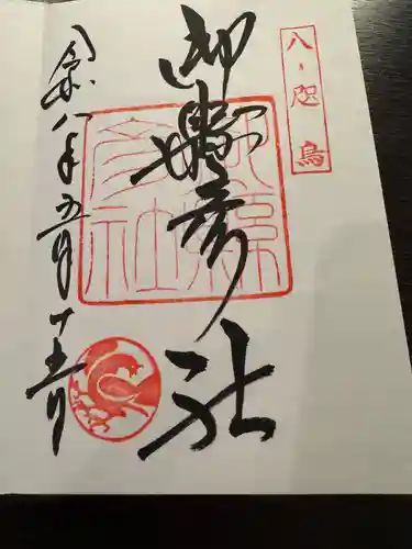 御縣彦社の御朱印
