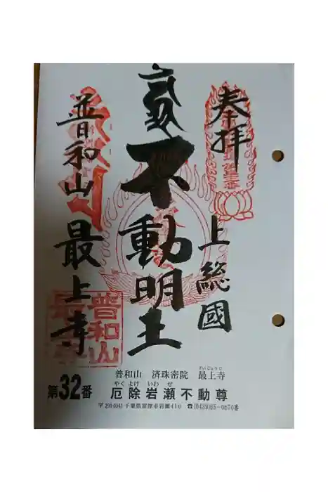 最上寺の御朱印