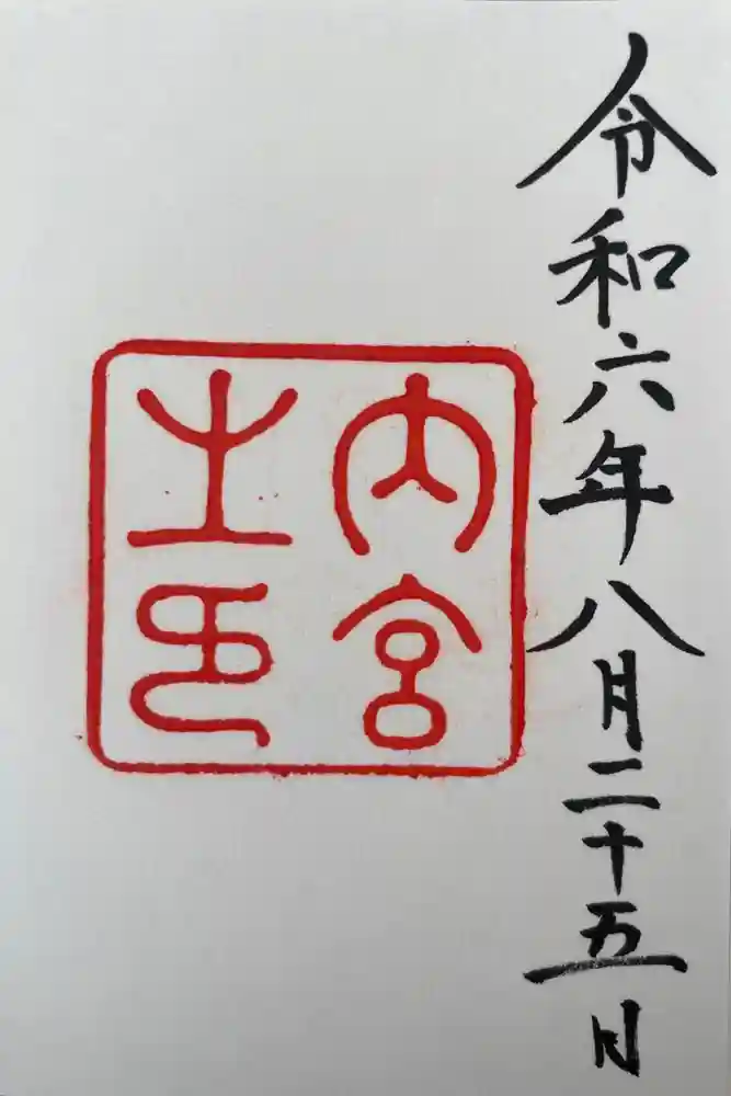伊勢神宮内宮（皇大神宮）の御朱印
