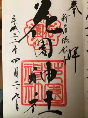 御朱印。直書き