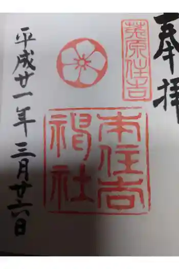 南谷寺の御朱印 2009年03月