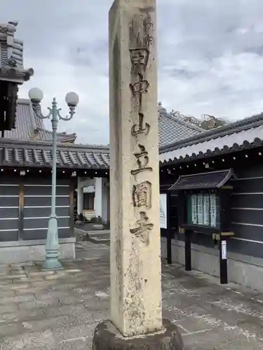 立圓寺のその他建物